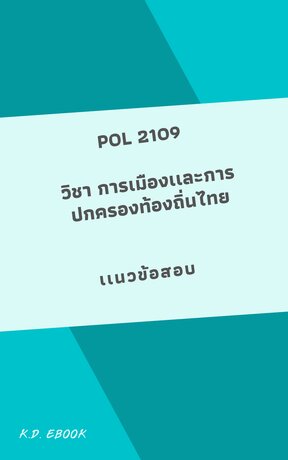 POL2109 การเมืองเเละการปกครองท้องถิ่นไทย