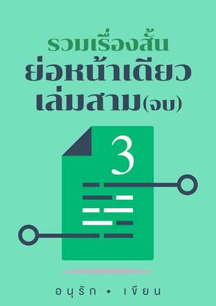 รวมเรื่องสั้นย่อหน้าเดียวเล่ม 3(จบ)