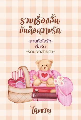 SET รวมเรื่องสั้นมันคือความรัก ( สานหัวใจรัก + ตื๊อรัก +  รักนอกสายตา )