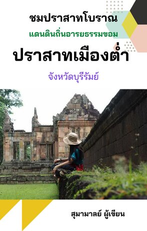 ชมปราสาทโบราณแดนดินถิ่นอารยธรรมขอม ปราสาทเมืองต่ำ จังหวัดบุรีรัมย์