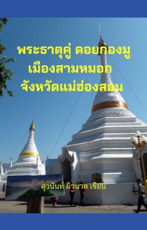 พระธาตุคู่ ดอยกองมู เมืองสามหมอก  จังหวัดแม่ฮ่องสอน