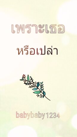 เพราะเธอหรือเปล่า