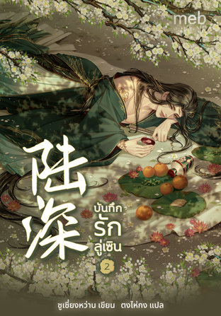 บันทึกรักลู่เซิน เล่ม 2