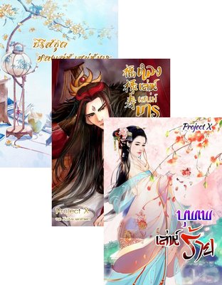 SET ซีรีส์หลงเล่ห์เสน่ห์มาร (หลงเล่ห์ เสน่ห์มาร + บุพเพเล่ห์ร้าย + นางมารแสนดีมีที่ไหน +หลงเล่ห์ เสน่ห์มาร (ตอนพิเศษ) )