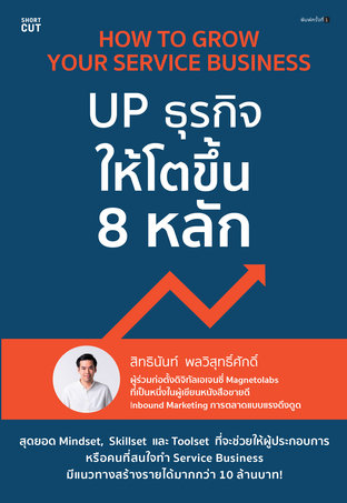 How to Grow Your Service Business UP ธุรกิจให้โตขึ้น 8 หลัก