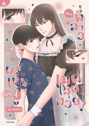 ผมเห็นงูของพี่สาวเมดสุดสวย!