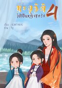 ดาวน์โหลด นิยายจีน ทะลุมิติไปเป็นหญิงแกร่ง เล่ม 4 pdf epub