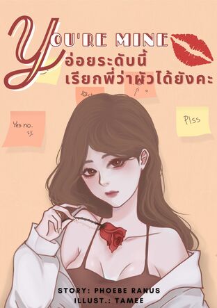 You’re mine อ่อยระดับนี้เรียกพี่ว่าผัวได้ยังคะ