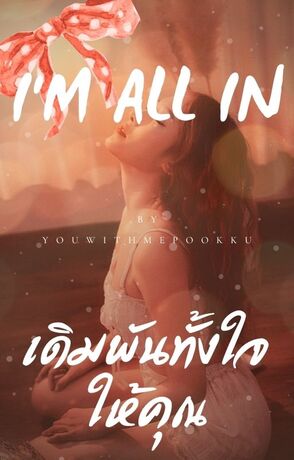 I'm All In เดิมพันทั้งใจให้คุณ