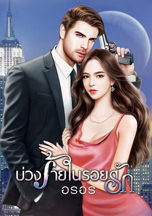 บ่วงร้ายในรอยรัก (เล่มปิด)  ซีรีส์ In My Heart