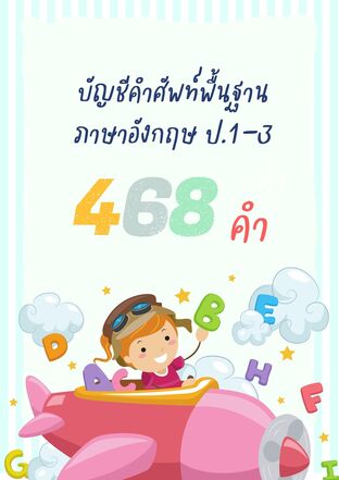 คำศัพท์พื้นฐานภาษาอังกฤษ ป.1-3