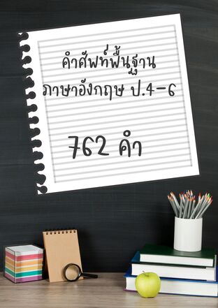 คำศัพท์พื้นฐานภาษาอังกฤษ ป.4-6