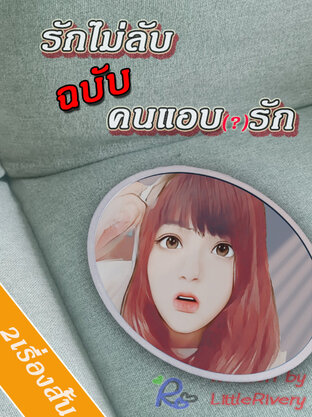 รักไม่ลับ ฉบับคนแอบรัก