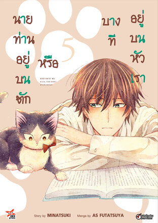 นายท่านอยู่บนตักหรือบางทีอยู่บนหัวเรา เล่ม 5