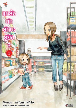 แกล้งนัก รัก(แล้ว)นะรู้ยัง? เล่ม 5