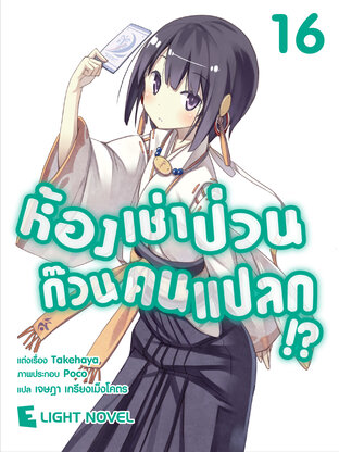 ห้องเช่าป่วนก๊วนคนแปลก (นิยาย) เล่ม 16