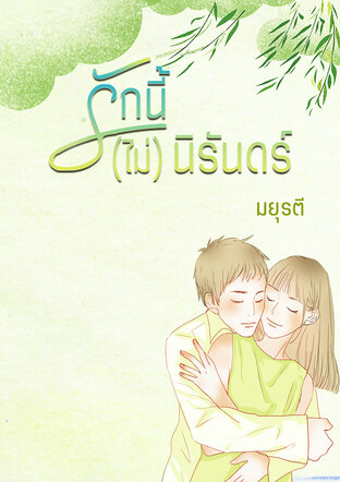 รักนี้(ไม่)นิรันดร์