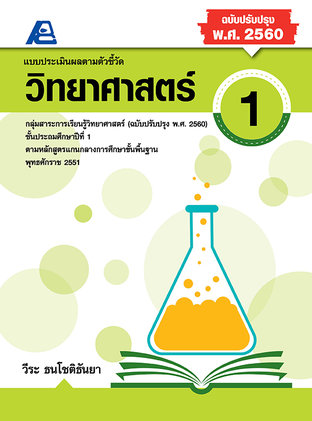 แบบประเมินผลตามตัวชี้วัด วิทยาศาสตร์ ป.1