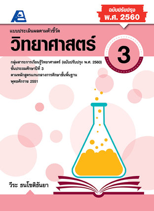 แบบประเมินผลตามตัวชี้วัด วิทยาศาสตร์ ป.3