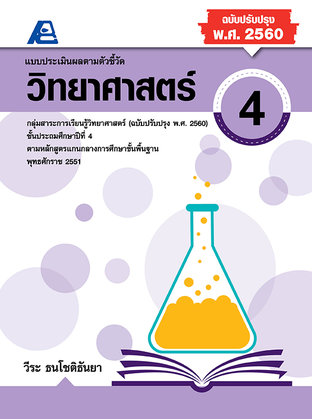 แบบประเมินผลตามตัวชี้วัด วิทยาศาสตร์ ป.4