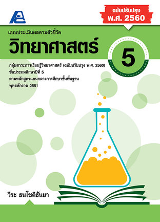 แบบประเมินผลตามตัวชี้วัด วิทยาศาสตร์ ป.5