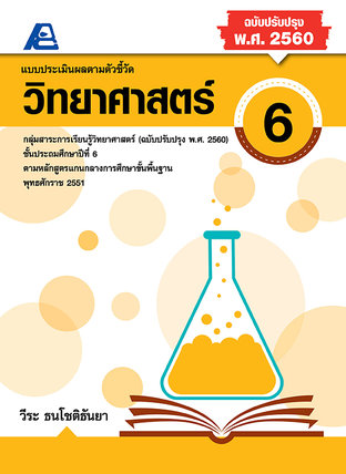 แบบประเมินผลตามตัวชี้วัด วิทยาศาสตร์ ป.6