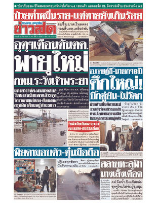 หนังสือพิมพ์ข่าวสด วันพุธที่ 29 กันยายน พ.ศ.2564