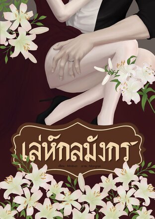 เล่ห์กลมังกร