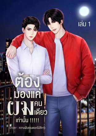 ต้องมองแค่ผมคนเดียวเท่านั้น !!!!! (เล่ม 1)