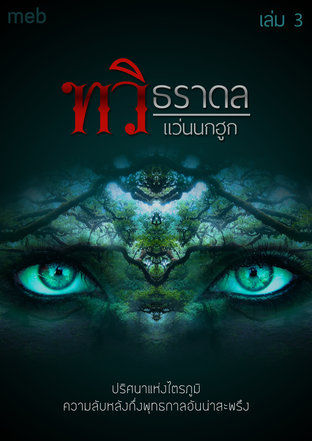 ทวิธราดล เล่ม 3