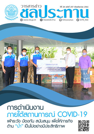 วารสารข่าวชลประทาน ฉบับที่ 257 ประจำเดือนกันยายน