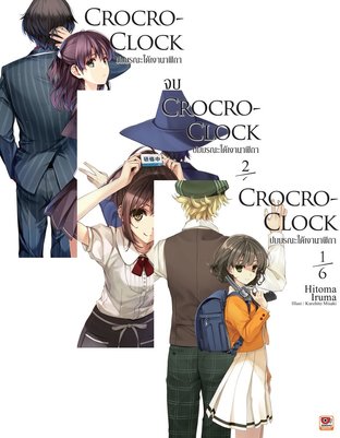 SET Crocro-Clock ปมมรณะใต้เงานาฬิกา เล่ม 1 - 3 (จบ)