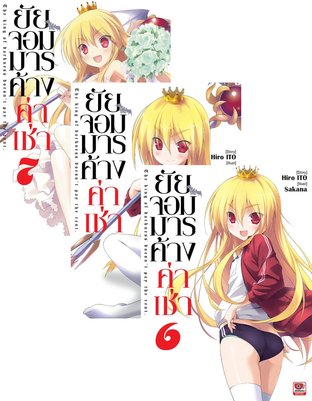 SET ยัยจอมมารค้างค่าเช่า เล่ม 1-7 (จบ)