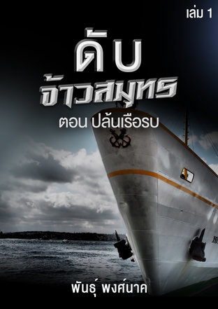 ดับจ้าวสมุทร เล่ม 1 ปล้นเรือรบ