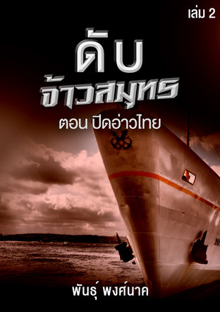 ดับจ้าวสมุทร เล่ม 2 ปิดอ่าวไทย