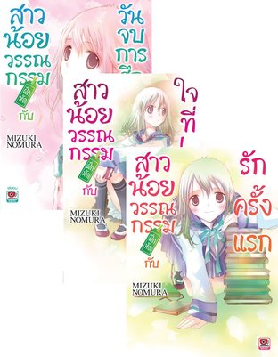 SET สาวน้อยวรรณกรรมฝึกหัด เล่ม 1-3 (จบ)