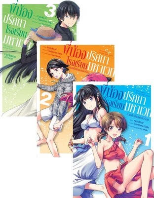 SET 	พี่น้องปริศนาโรงเรียนมหาเวท ภาคปิดเทอมหน้าร้อน เล่ม 1 - 3 (จบ)