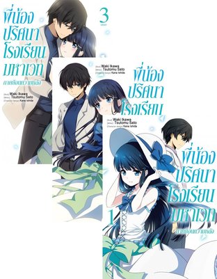 SET พี่น้องปริศนาโรงเรียนมหาเวท ภาคย้อนความหลัง เล่ม 1 - 3 (จบ)