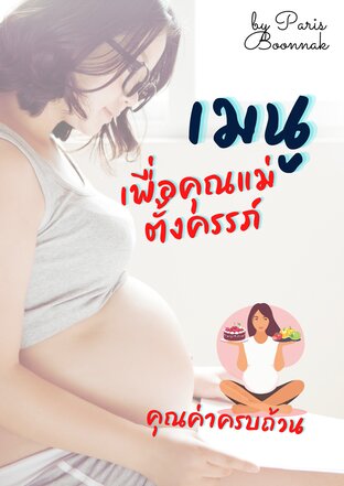 เมนูเพื่อคุณแม่ตั้งครรภ์ คุณค่าครบถ้วน by Paris Boonnak