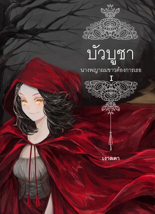 บัวบูชา นางพญาผมขาวต้องการเธอ! เล่ม 1