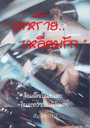 เล่ห์ร้าย..เหลี่ยมรัก