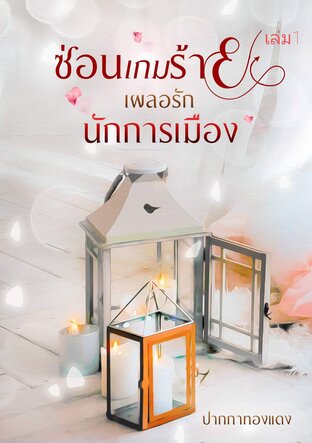 ซ่อนเกมร้ายเผลอรักนักการเมือง เล่ม1