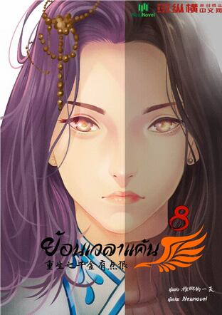 ย้อนเวลาแค้น เล่ม 8 เล่มจบ