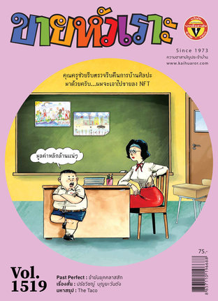 ขายหัวเราะ ฉบับ 1519