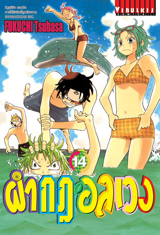 ผ่ากฎอลเวง The Law of Ueki เล่ม 14