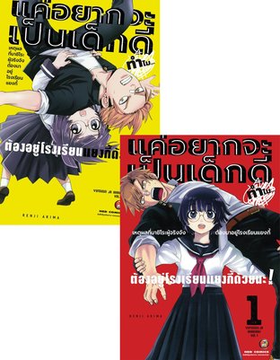 SET แค่อยากจะเป็นเด็กดี ทำไมต้องมาอยู่โรงเรียนแยงกี้ด้วยนะ! เล่ม 1-2