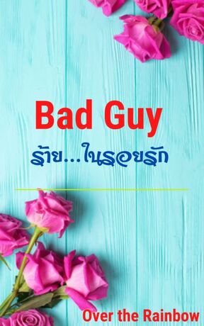 Bad Guy ร้าย..ในรอยรัก