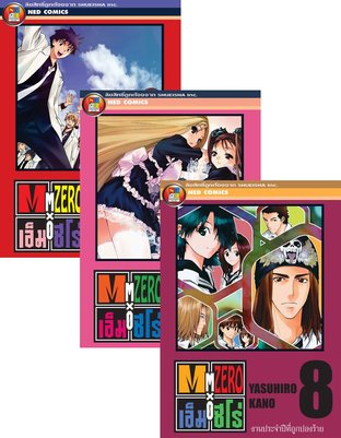 SET Mx0 เอ็ม ซีโร่ โรงเรียนเวทมนตร์ เล่ม 1- 10 (จบ)