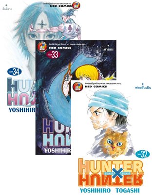 SET Hunter x Hunter ฮันเตอร์ x ฮันเตอร์ เล่ม 1-34
