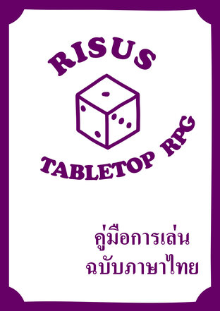 risus : tabletop RPG ฉบับภาษาไทย